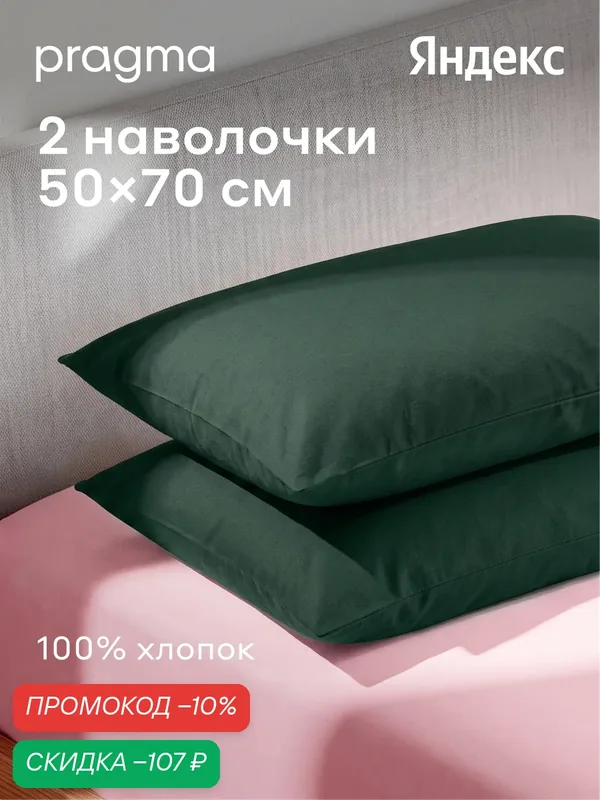 Комплект наволочек 50*70 см Pragma Telso, хвойный зелёный — Pragma, скидка по промокоду Яндекс Маркет