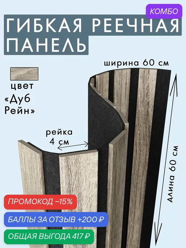 Гибкая акустическая панель 600х600х9мм черный войлок, рейки МДФ 40х6мм дуб рейн INDECO — INDECO, промокод и 200 баллов за отзыв Яндекс Маркет