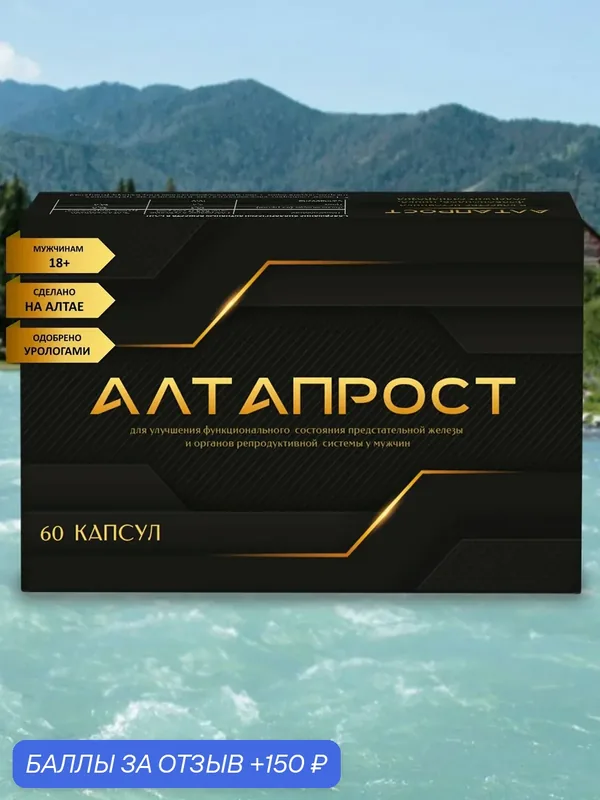 Биологически активная добавка "алтапрост" для здоровья предстательной железы — Андрактив Фарм Нео, 150 баллов за отзыв Яндекс Маркет