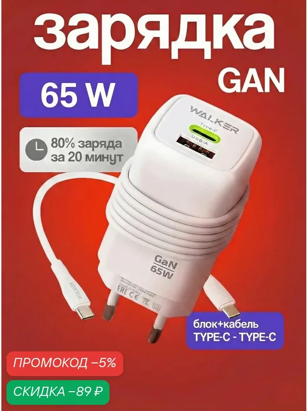 Зарядное устройство, быстрая GaN зарядка для телефона, 3А, 65Вт, кабель Type-C-Type-C, блок питания на айфон, белое — WALKER, скидка по промокоду Яндекс Маркет