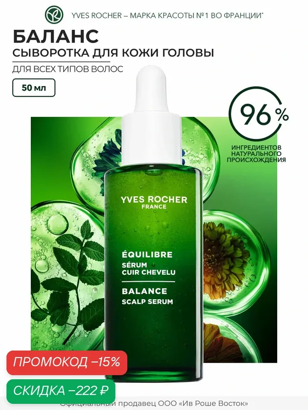Сыворотка для кожи головы Yves Rocher, гелевая, увлажнение, защита — Yves Rocher, скидка по промокоду Яндекс Маркет