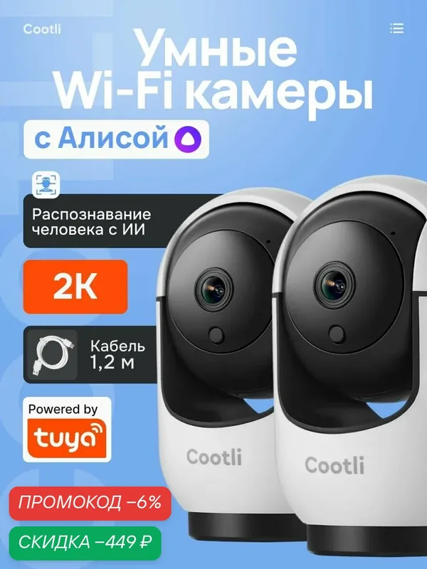 Камера видеонаблюдения WiFi для дома 2К Умная с Яндекс Алисой и видеоняня — Cootli, скидка по промокоду Яндекс Маркет