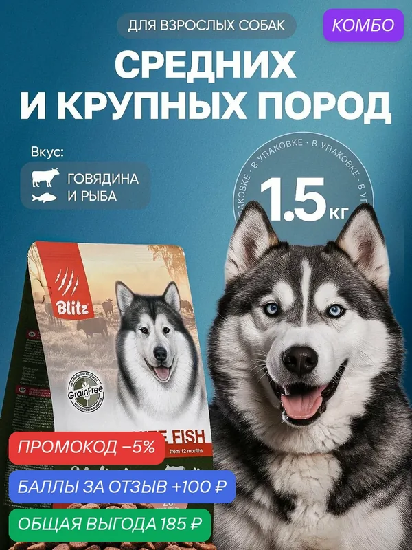 Сухой корм Blitz Holistic, для взрослых собак средних и крупных пород, говядина/белая рыба, 1.5кг — Blitz, скидка по промокоду Яндекс Маркет