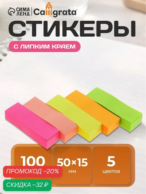 Блок-закладка с липким краем 50 мм х 15 мм, 5 цветов по 100 листов, флуоресцентный, микс — Calligrata, скидка по промокоду Яндекс Маркет