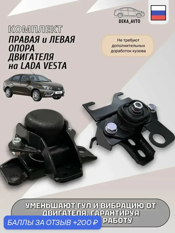 Левая опора КПП Lada Vesta c Правой гидро-опорой на Lada Vesta — скидка по промокоду Яндекс Маркет