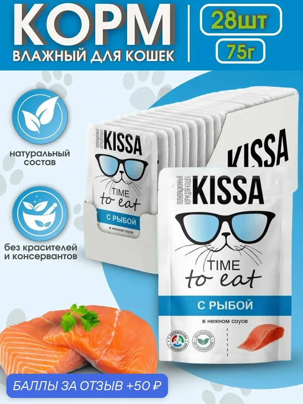 Kissa Корм для кошек с Рыбой в соусе 28шт*75 гр — KISSA, 50 баллов за отзыв Яндекс Маркет