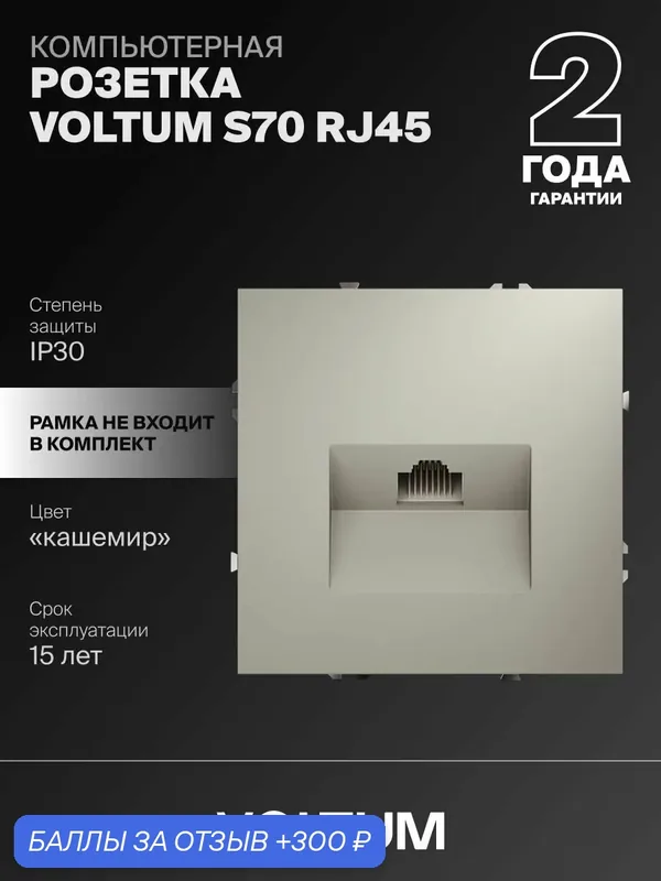 Розетка компьютерная встраиваемая Voltum RJ45 кат.6 цвет кашемир VLS060103 — VOLTUM, скидка по промокоду Яндекс Маркет