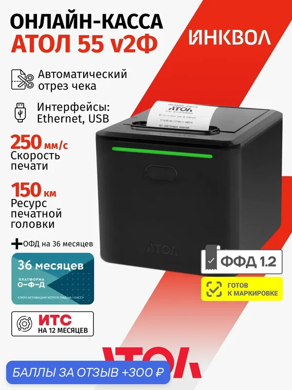 Онлайн-касса Атол 55v2Ф 5.0 c ОФД на 36 мес. (без ФН) — АТОЛ, 300 баллов за отзыв Яндекс Маркет