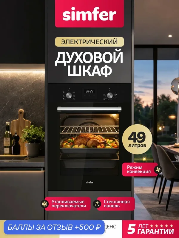 Духовой шкаф электрический встраиваемый Simfer 45см, 6 режимов, гриль, конвекция, 49 литров, 2 стекла, 5 ЛЕТ гаранtии — Simfer, 500 баллов за отзыв Яндекс Маркет