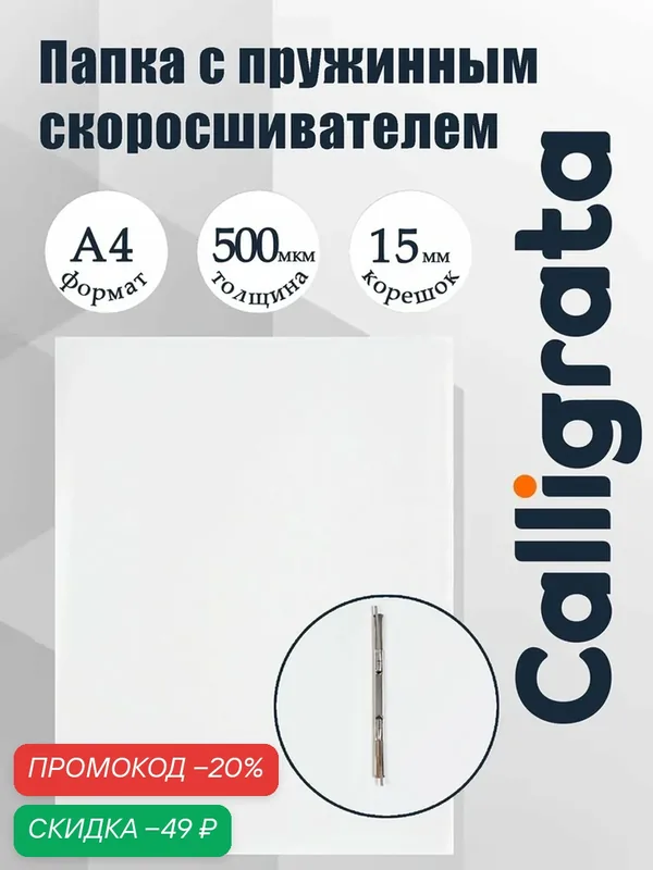 Папка с пружинным скоросшивателем А4, 500 мкм, корешок 15 мм, Calligrata, до 100 листов, белая — Calligrata, скидка по промокоду Яндекс Маркет