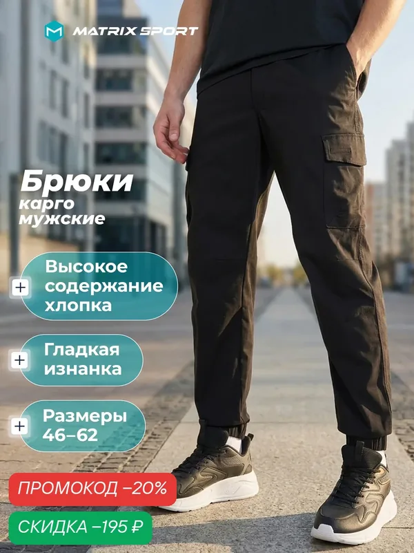 Брюки карго MSM Woven Pants — MATRIX SPORT, скидка по промокоду Яндекс Маркет