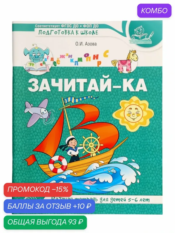 Рабочая тетрадь для детей 5-6 лет "Зачитай-ка" 64 стр, Азова О. И. Сфера — Творческий Центр СФЕРА, промокод и 10 баллов за отзыв Яндекс Маркет