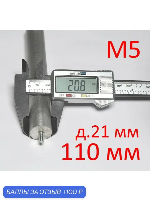 Анод М5 х 21 х 110 мм (д.21 мм, шпилька 10 мм) магниевый (защитный AZ31) ГазЧасть 330-0211 — ГазЧасть, 100 баллов за отзыв Яндекс Маркет