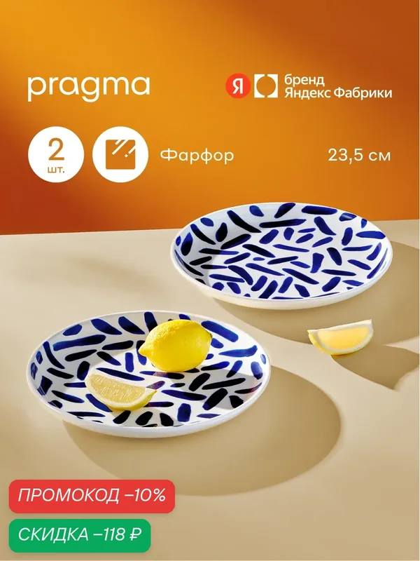 Набор из 2х фарфоровых тарелок Pragma Lotsi, 23, 5 см, штрихи синие — Pragma, скидка по промокоду Яндекс Маркет