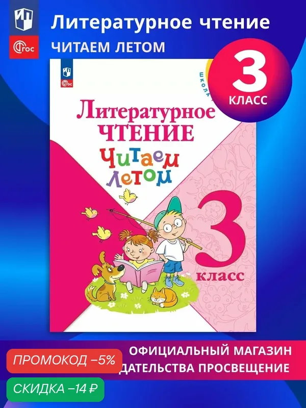 Литературное чтение. Читаем летом. 3 класс — Просвещение, скидка по промокоду Яндекс Маркет
