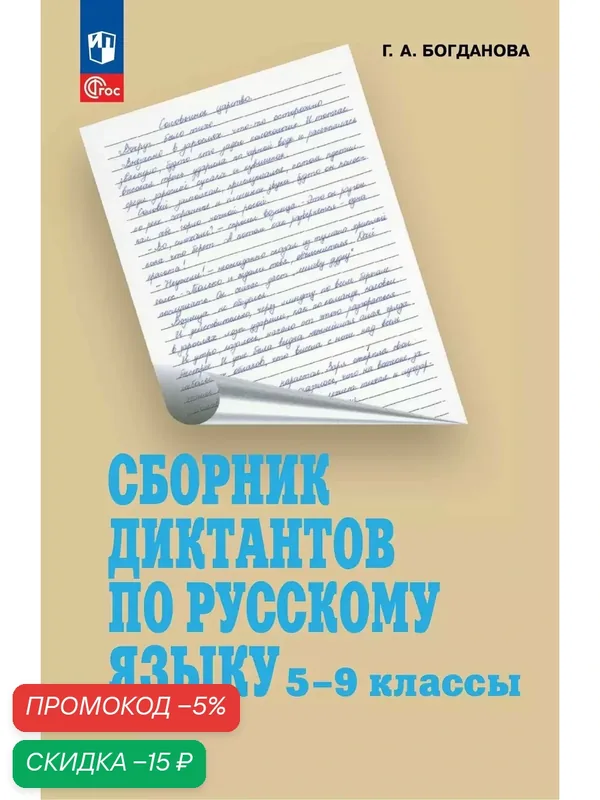 Сборник диктантов по русскому языку, 5-9 класс, 176 стр, мягкий переплет — Просвещение, скидка по промокоду Яндекс Маркет