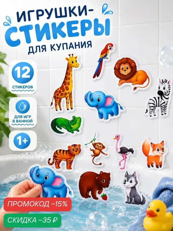 Игрушки - стикеры для купания в ванне «Зоопарк», EVA, набор 12 шт. — Крошка Я, скидка по промокоду Яндекс Маркет
