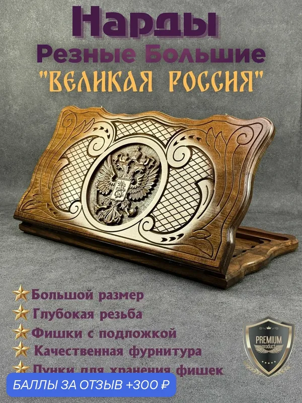 Нарды Авторские Резные "Великая Россия", большие 60х60 см — 300 баллов за отзыв Яндекс Маркет
