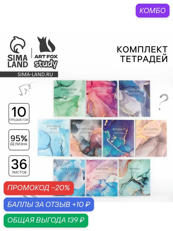 Комплект тетрадей 36 листов, 10 предметов, цвет микс «Разноцветный мрамор» — ArtFox, промокод и 10 баллов за отзыв Яндекс Маркет
