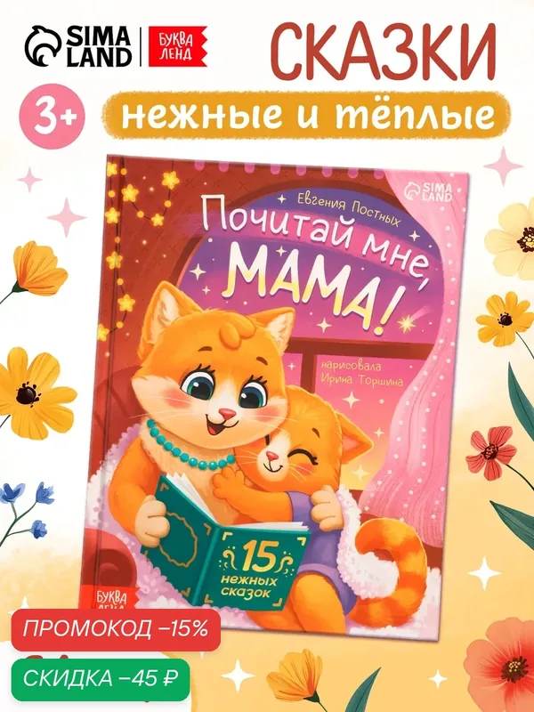 Книги для детей «Почитай мне, мама!», 64 стр. в твёрдом переплете, книги для малышей — Буква-Ленд, скидка по промокоду Яндекс Маркет