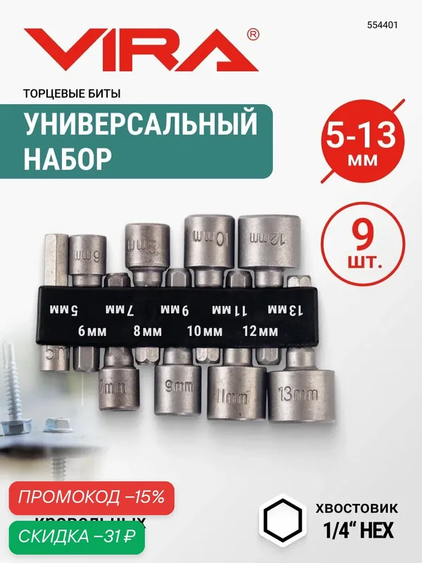 Набор шестигранных головок для шуруповерта биты для шуруповерта 9 шт VIRA — VIRA, скидка по промокоду Яндекс Маркет