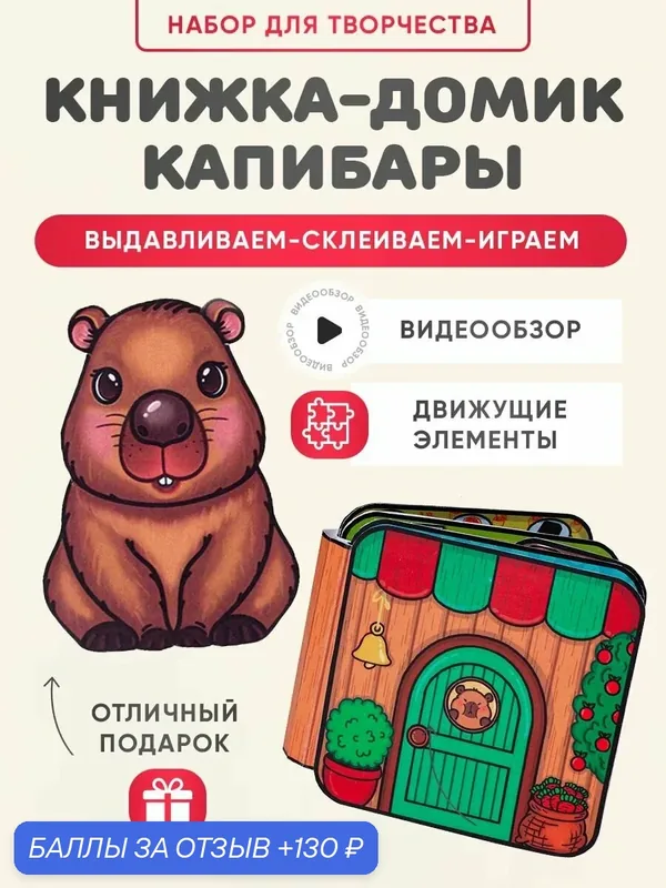 Набор для творчества с бумажной куклой "Капибара", развивающая игра — Pocket Nati, 130 баллов за отзыв Яндекс Маркет