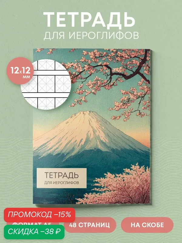 Тетрадь для иероглифов (Фудзи и сакура) — ЭКСМО, скидка по промокоду Яндекс Маркет