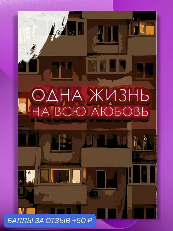 Картина по номерам на холсте Одна жизнь на всю любовь, 40 х 60 см — КУЛЬТУРА ЦВЕТА, 50 баллов за отзыв Яндекс Маркет