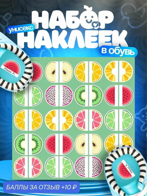 Наклейки на обувь в детский сад для подписи Фрукты — 1-я Наклейка, 10 баллов за отзыв Яндекс Маркет