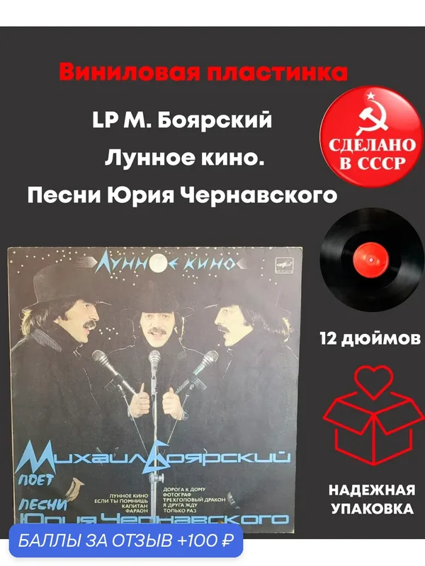 LP М. Боярский - Лунное кино. Песни Юрия Чернавского. Виниловая пластинка 12 дюймов. Мелодия СССР. 1987 год. — PEREVOZNIKOV-COINS, 100 баллов за отзыв Яндекс Маркет