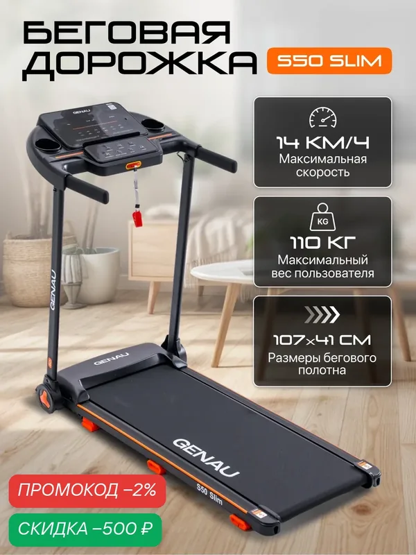 Электрическая беговая дорожка Genau S50 Slim для дома, до 110 кг, скорость до 14 км/ч — GENAU, скидка по промокоду Яндекс Маркет