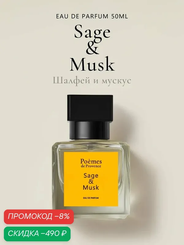 Духи "SAGE & MUSK" 50 мл — Poemes de Provence, скидка по промокоду Яндекс Маркет