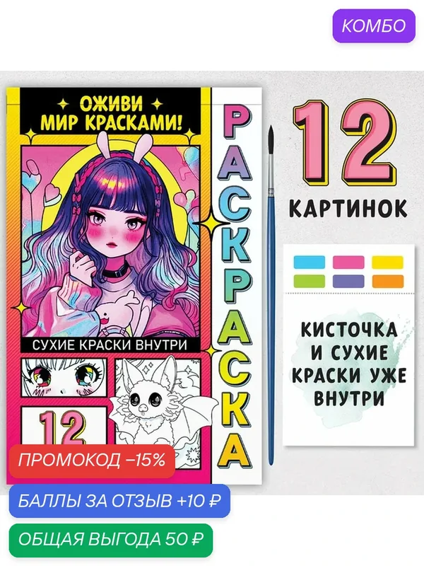 Раскраска акварельная «Оживи мир красками!», с сухими красками и кисточкой, 3+ — aniverse, промокод и 10 баллов за отзыв Яндекс Маркет