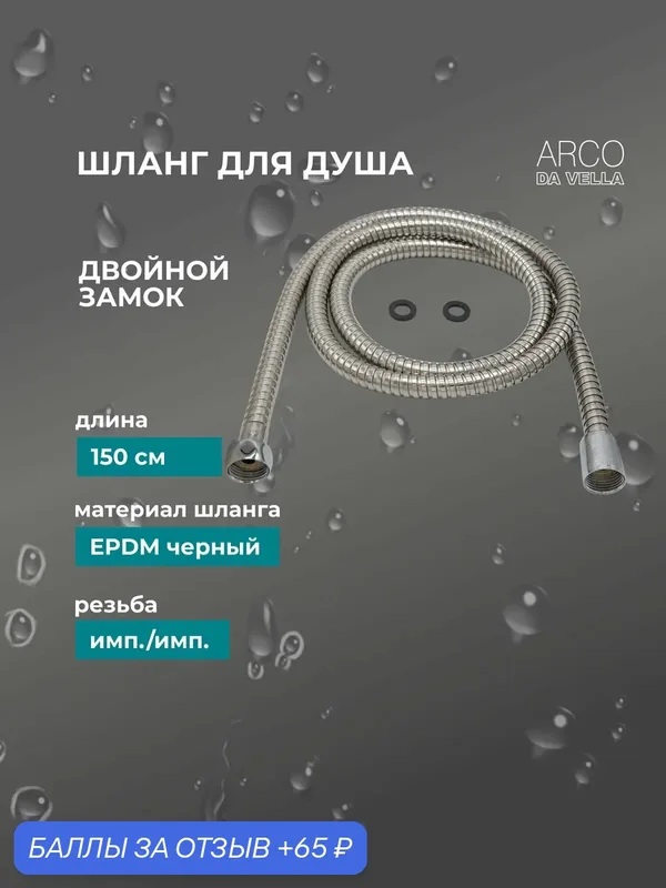 Шланг для душа 2-й замок 150 см имп./имп. (EPDM, втулка латунь, гайка цинк, гайка-конус пластик) — 65 баллов за отзыв Яндекс Маркет