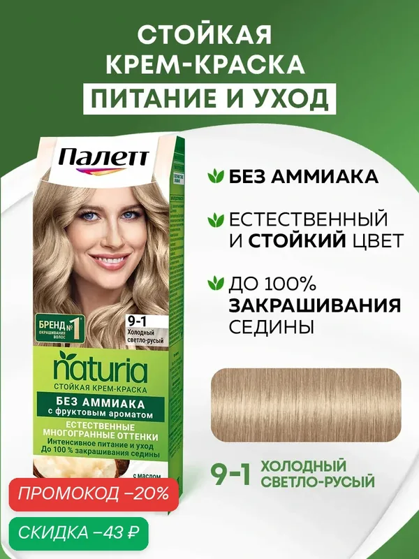 Палетт Naturia Стойкая крем-краска для волос 9-1 Холодный светло-русый, 110 мл — Палетт, скидка по промокоду Яндекс Маркет