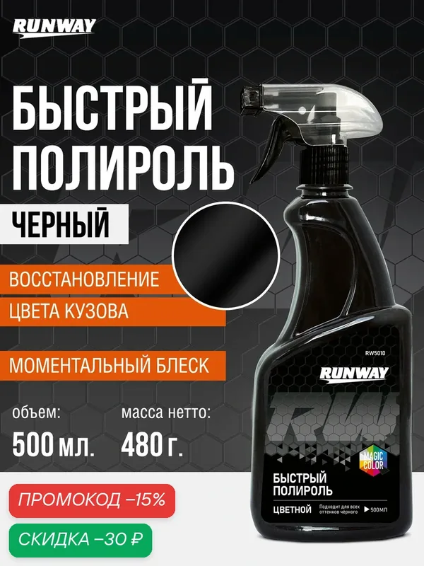 Быстрый полироль для автомобиля цветной - черный 500мл RANWAY — RUNWAY, скидка по промокоду Яндекс Маркет