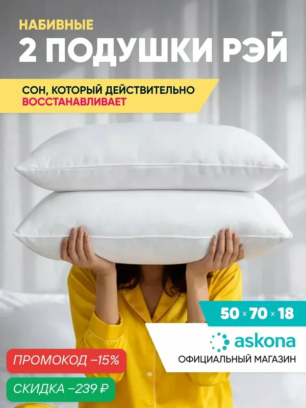 Подушки 50х70 2шт Askona / Аскона Ray Ортопедическая / Анатомическая для сна — Аскона, скидка по промокоду Яндекс Маркет