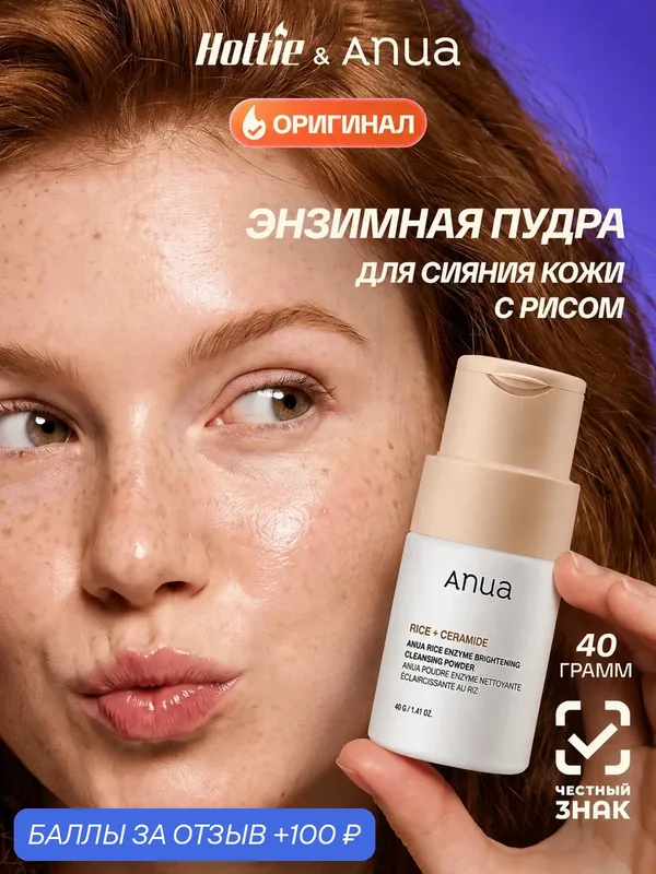 Anua Энзимная пудра для сияния кожи с рисом, 40г / Anua Rice Enzyme Brightening Cleansing Powder, 40g — anua, 100 баллов за отзыв Яндекс Маркет
