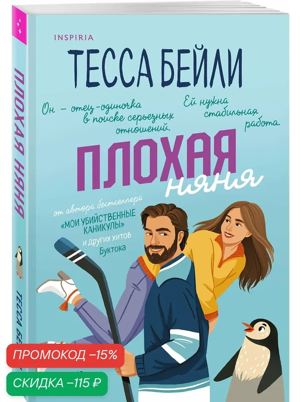 Бейли Т. Плохая няня — Inspiria, скидка по промокоду Яндекс Маркет