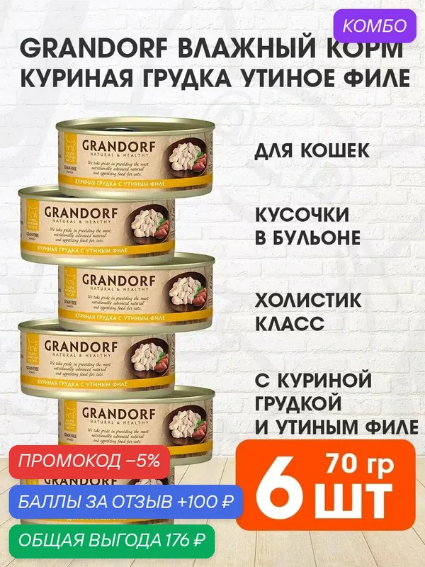 Корм влажный Grandorf Cat для взрослых кошек, куриная грудка, утиное филе, 70 г 6 шт — Grandorf, промокод и 100 баллов за отзыв Яндекс Маркет