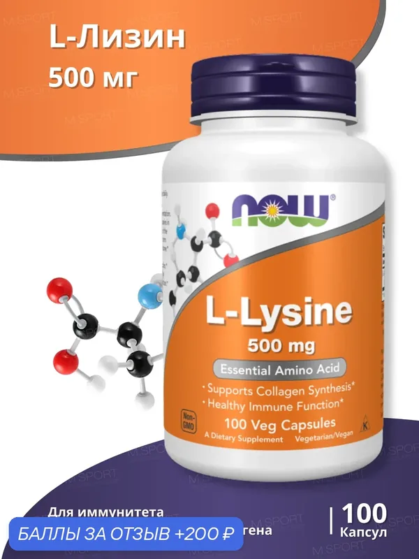 Аминокислотный комплекс Нау Фудс L-Лизин 500 мг 100 капс / Now Foods L-Lysine 500mg 100 caps — NOW, 200 баллов за отзыв Яндекс Маркет