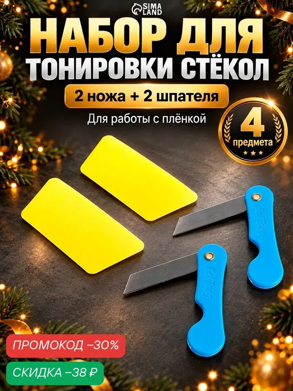 Набор для тонировки стекол пленкой, 2 ножа, 2 шпателя 9579163 — Сима-ленд, скидка по промокоду Яндекс Маркет