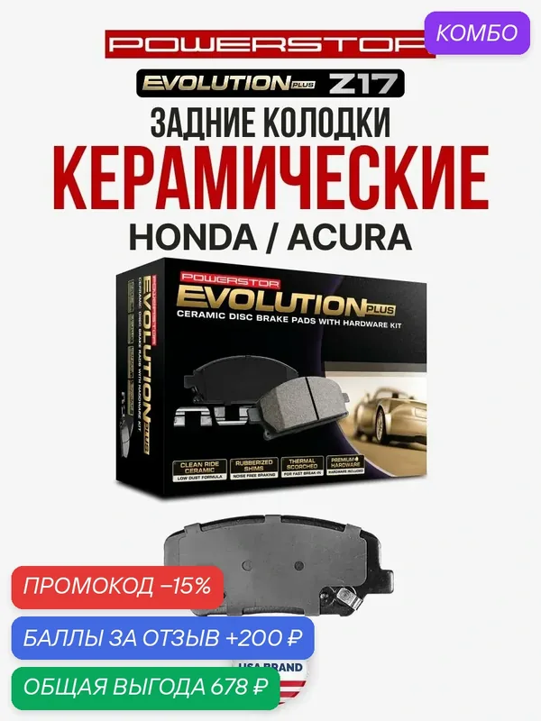Задние керамические тормозные колодки POWERSTOP Evolution Z17 на HONDA / ACURA — PowerStop, промокод и 200 баллов за отзыв Яндекс Маркет