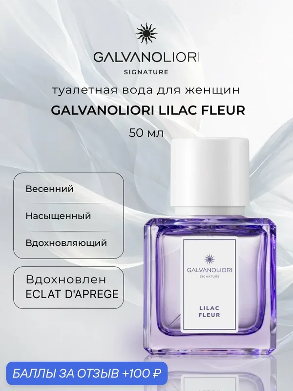 Туалетная вода для женщин GALVANOLIORI SIGNATURE LILAC FLEUR 50мл — Parfums Constantine, 100 баллов за отзыв Яндекс Маркет