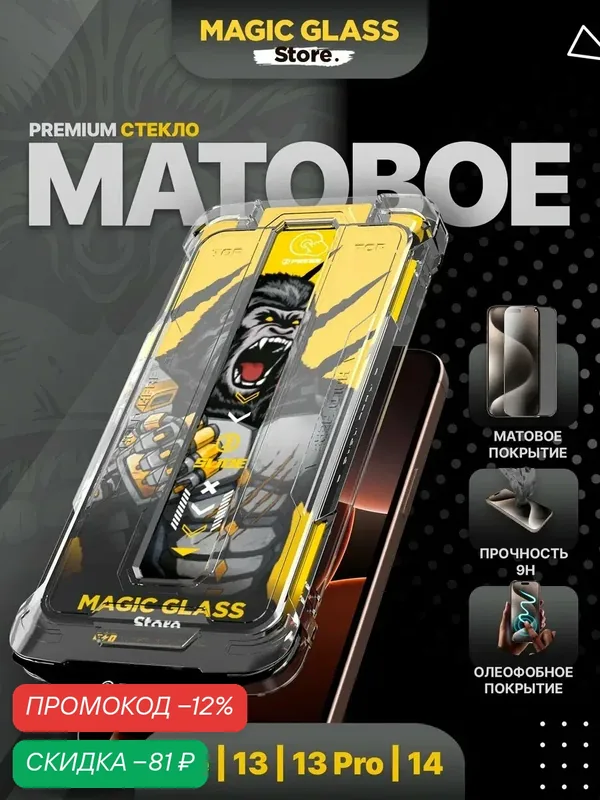 Защитное стекло на iPhone 13, 13 pro, 14, 16e, 17e, Матовое, антиблик, с автоматической установкой — Magic Glass Store, скидка по промокоду Яндекс Маркет