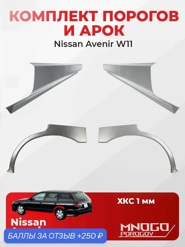 Комплект двух ремонтных порогов 1 мм и двух задних арок 0.8 мм на Nissan Avenir 2 (W11) универсал 5 дв. 1998-2005 холоднокатаная сталь, Ниссан Авенир 2, кузовной ремонт. — MNOGOPOROGOV, 250 баллов за отзыв Яндекс Маркет