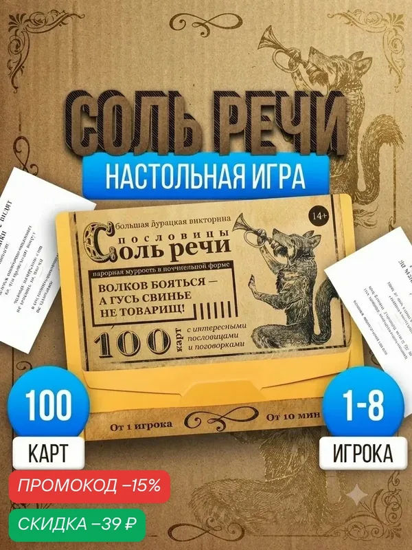 Настольная игра большая дурацкая викторина «Пословицы соль речи. Том 4», 100 карт, 14+, на подарок — ЛАС ИГРАС, скидка по промокоду Яндекс Маркет