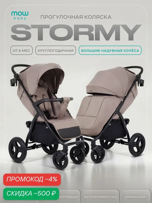 Коляска прогулочная всесезонная с надувными колесами MOWBaby Stormy MB106 Mocca — MOWBABY, скидка по промокоду Яндекс Маркет