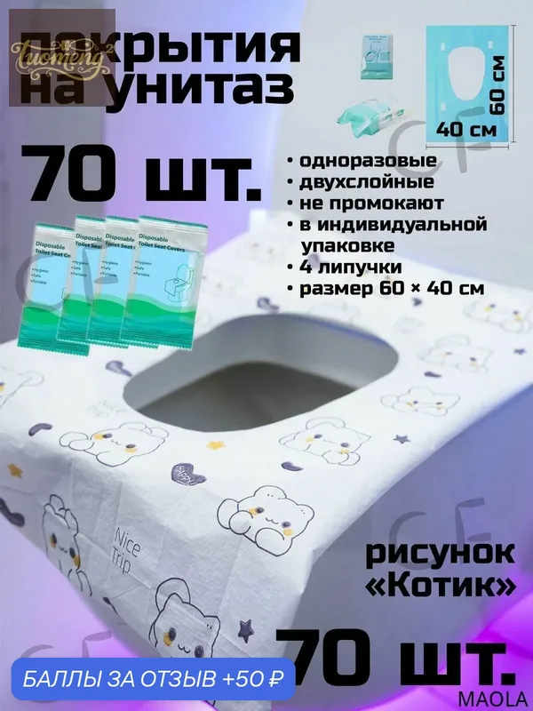 Покрытие на сиденье унитаза, 10 шт. — 50 баллов за отзыв Яндекс Маркет