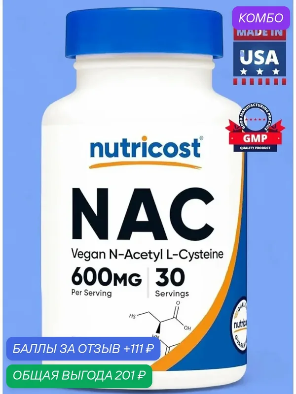 Nac 600 mg iherb — промокод и 111 баллов за отзыв Яндекс Маркет